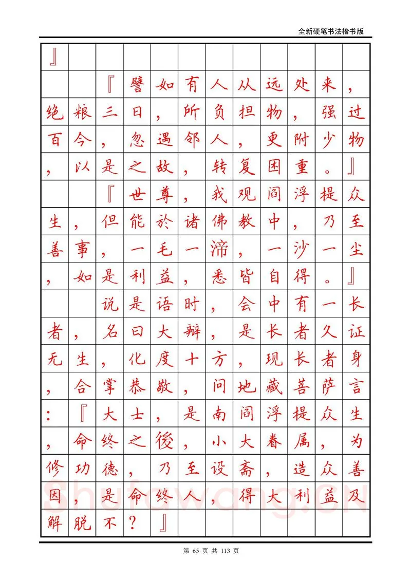 田英章硬笔硬笔字帖,摘自田英章《地藏经》钢笔字帖