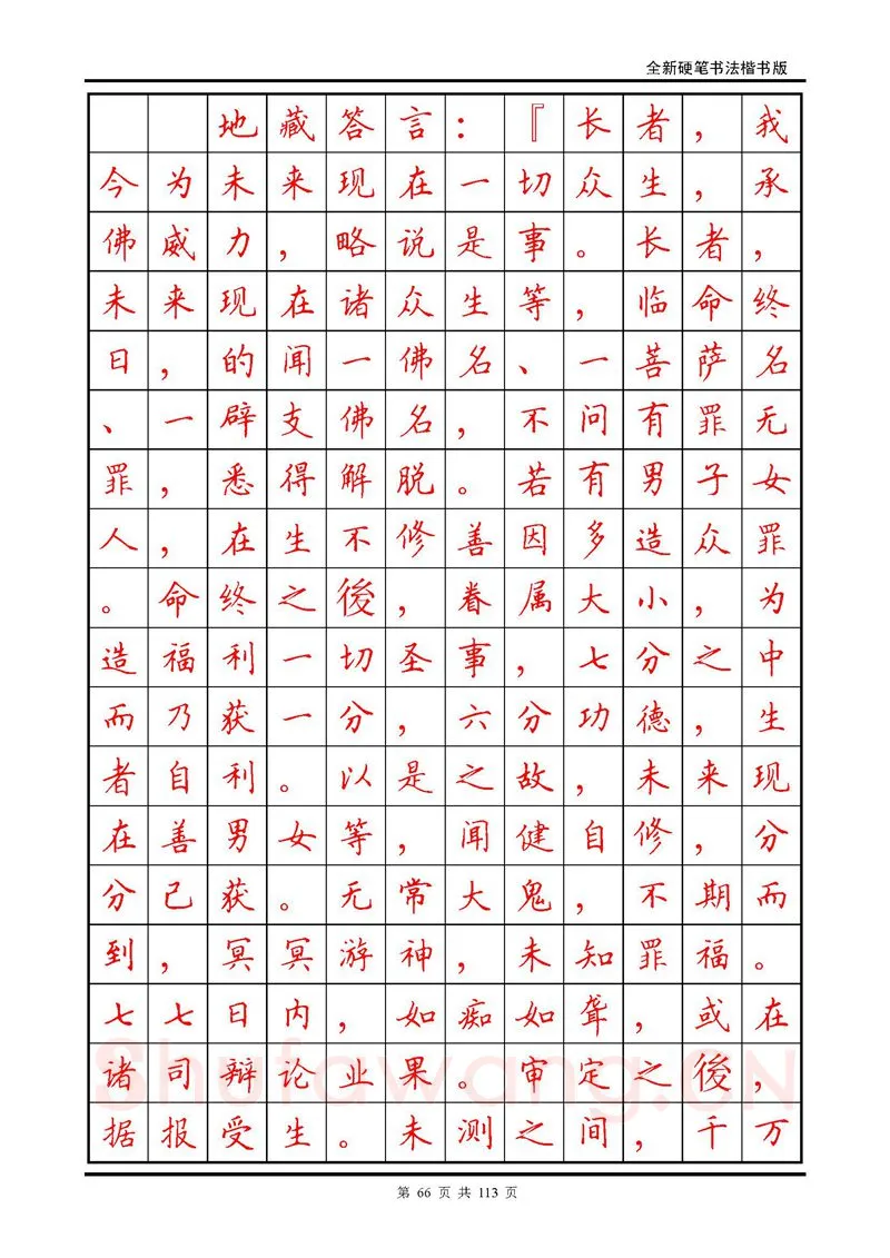 田英章硬笔硬笔字帖,摘自田英章《地藏经》钢笔字帖