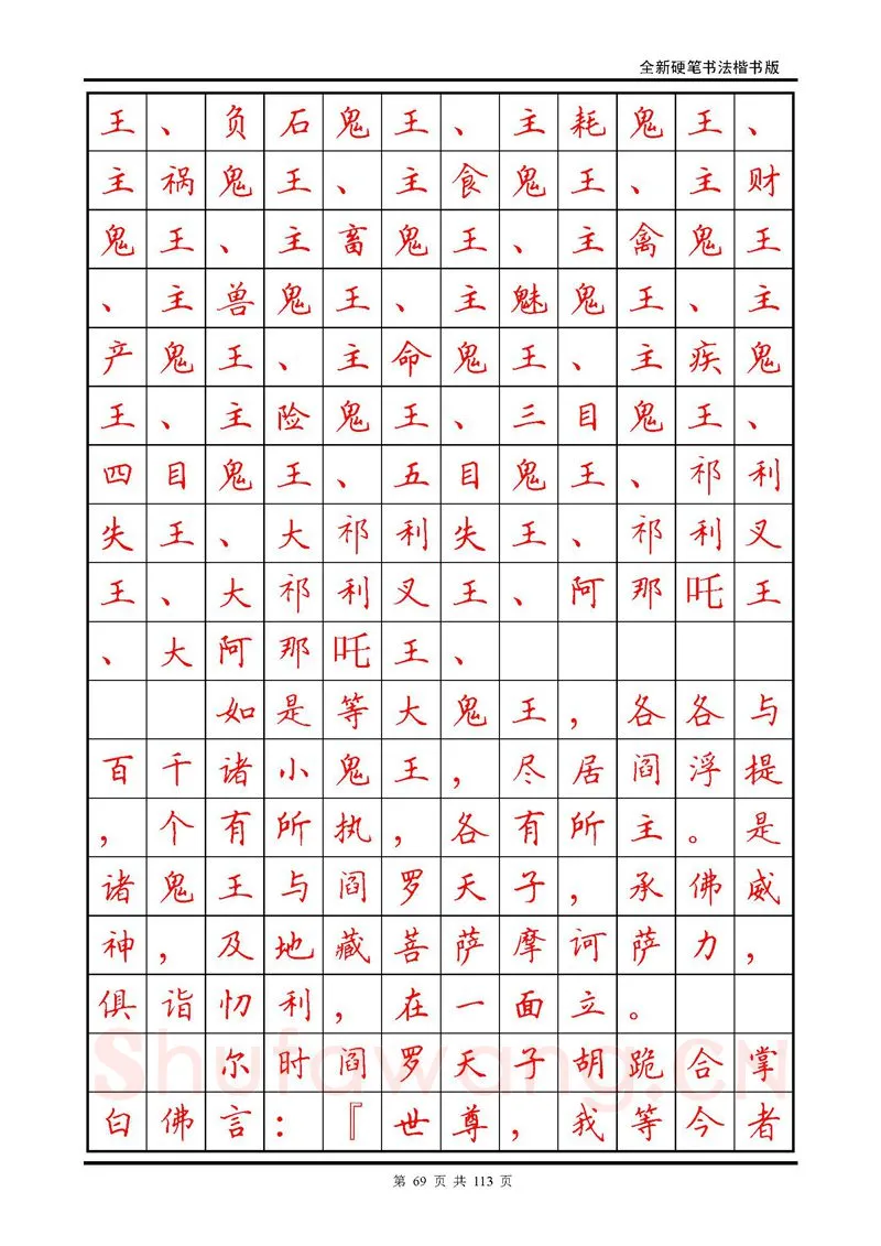 田英章硬笔硬笔字帖,摘自田英章《地藏经》钢笔字帖