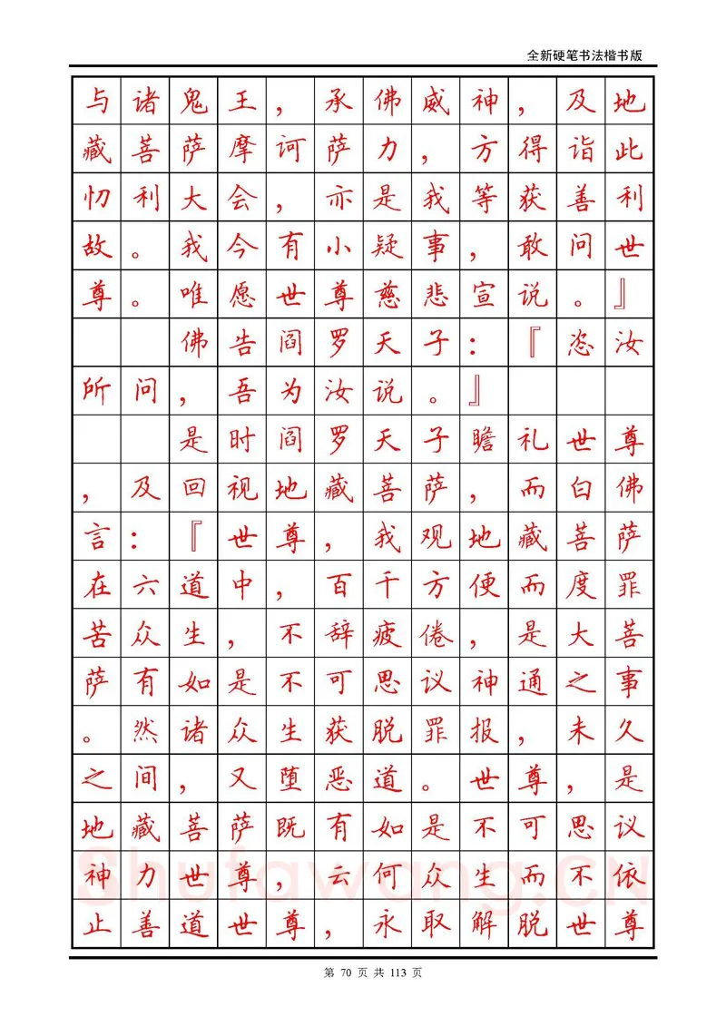 田英章硬笔硬笔字帖,摘自田英章《地藏经》钢笔字帖