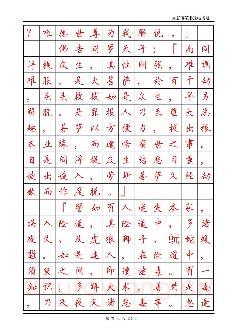 田英章硬笔硬笔字帖,摘自田英章《地藏经》钢笔字帖