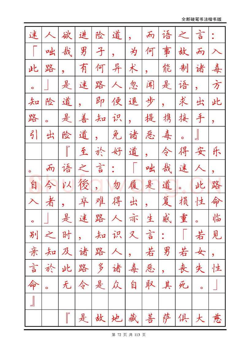 田英章硬笔硬笔字帖,摘自田英章《地藏经》钢笔字帖