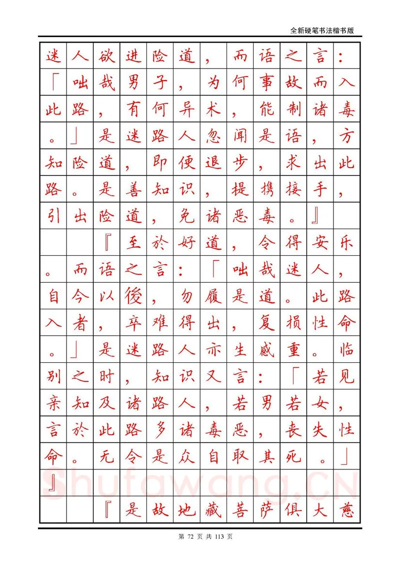 田英章硬笔硬笔字帖,摘自田英章《地藏经》钢笔字帖