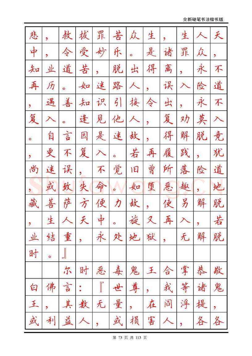 田英章硬笔硬笔字帖,摘自田英章《地藏经》钢笔字帖