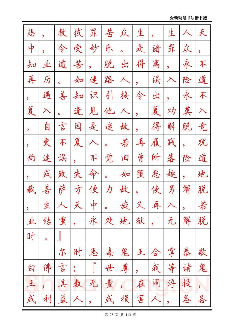 田英章硬笔硬笔字帖,摘自田英章《地藏经》钢笔字帖