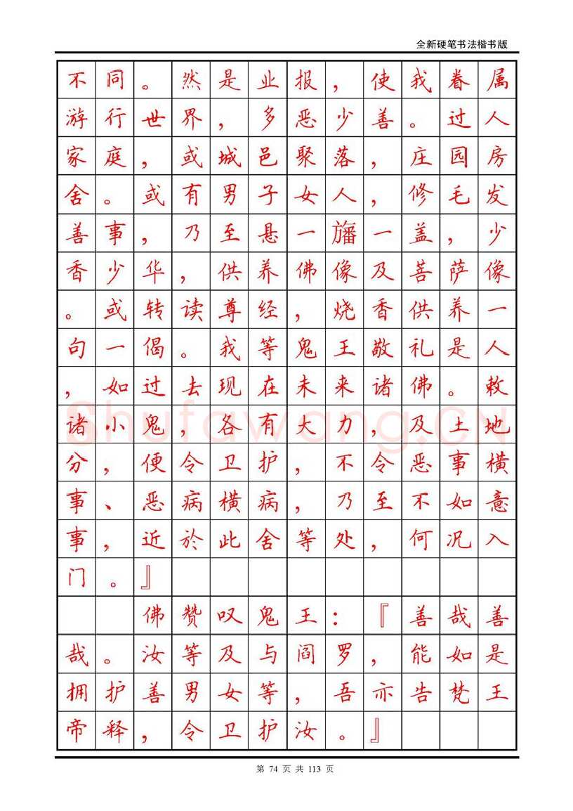 田英章硬笔硬笔字帖,摘自田英章《地藏经》钢笔字帖