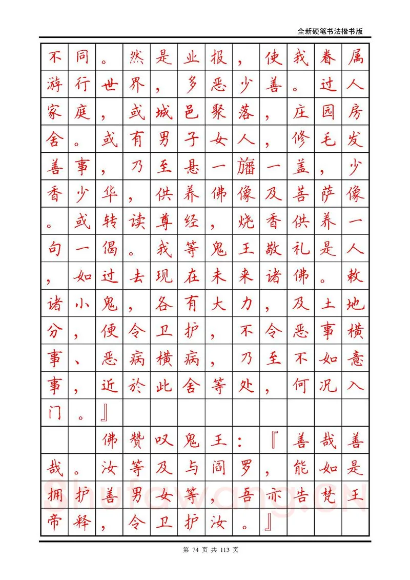 田英章硬笔硬笔字帖,摘自田英章《地藏经》钢笔字帖