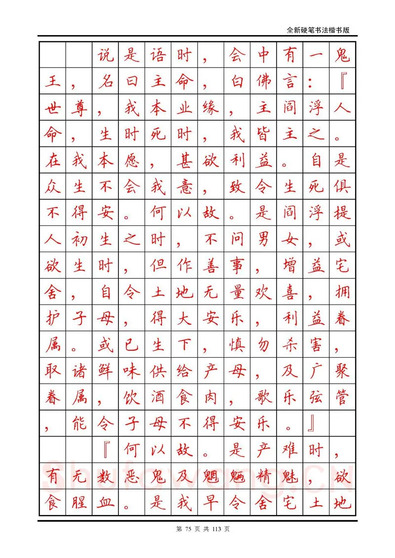 田英章硬笔硬笔字帖,摘自田英章《地藏经》钢笔字帖