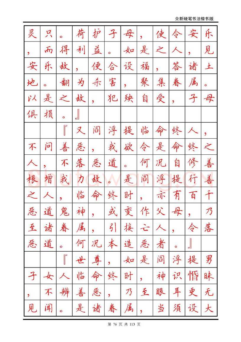 田英章硬笔硬笔字帖,摘自田英章《地藏经》钢笔字帖
