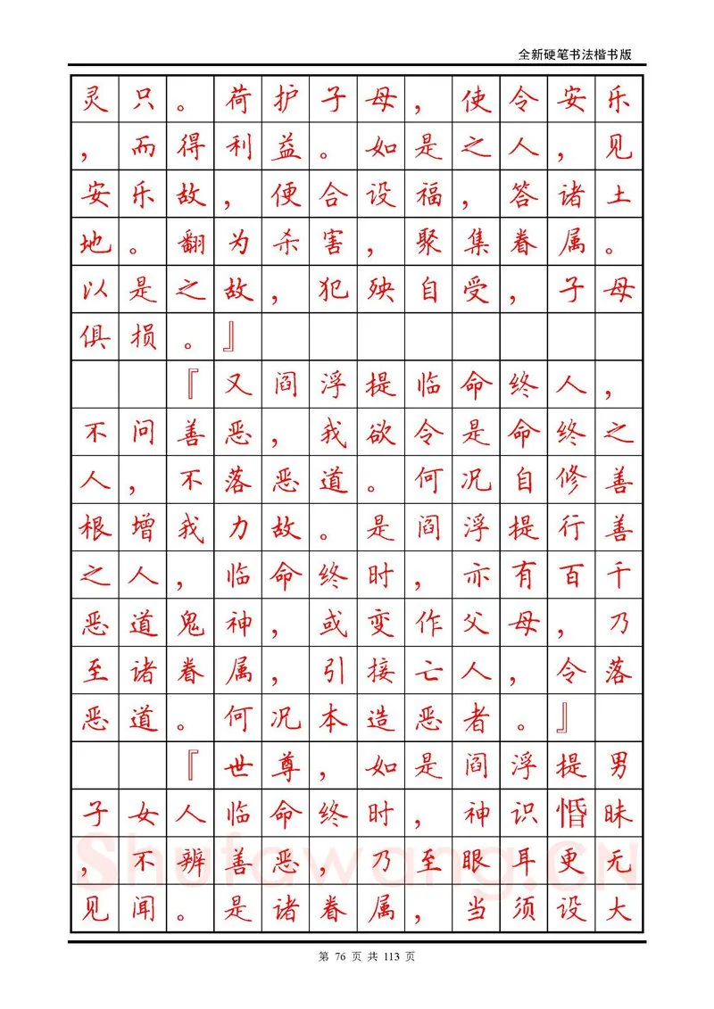 田英章硬笔硬笔字帖,摘自田英章《地藏经》钢笔字帖