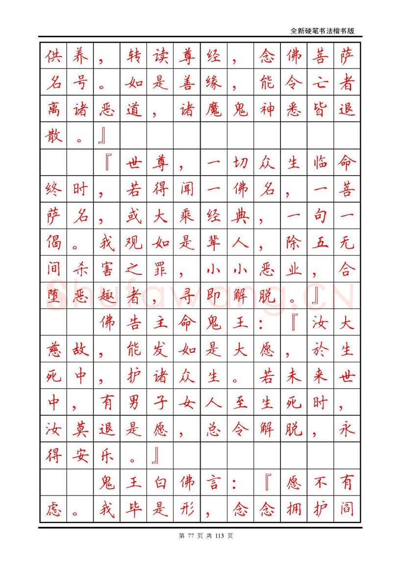 田英章硬笔硬笔字帖,摘自田英章《地藏经》钢笔字帖