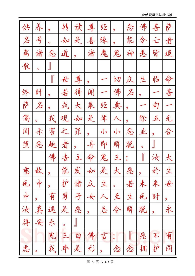 田英章硬笔硬笔字帖,摘自田英章《地藏经》钢笔字帖