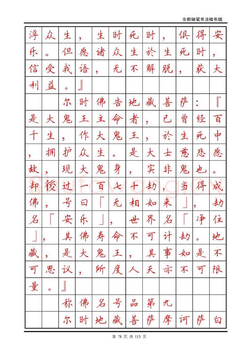 田英章硬笔硬笔字帖,摘自田英章《地藏经》钢笔字帖