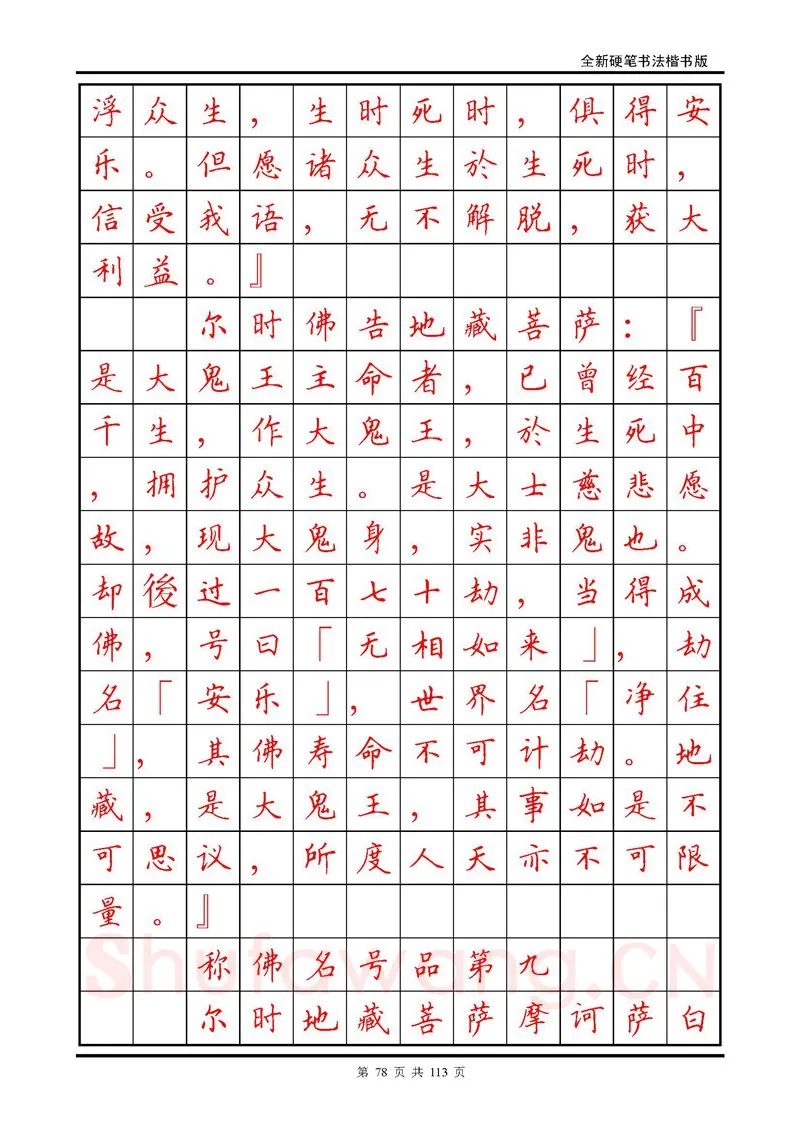 田英章硬笔硬笔字帖,摘自田英章《地藏经》钢笔字帖