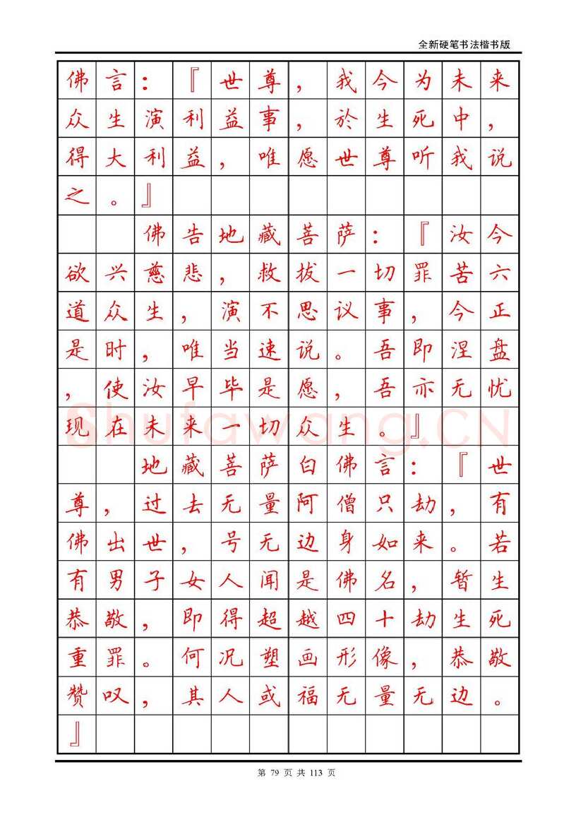 田英章硬笔硬笔字帖,摘自田英章《地藏经》钢笔字帖