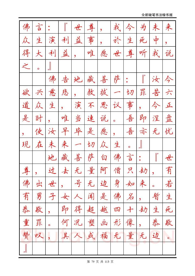 田英章硬笔硬笔字帖,摘自田英章《地藏经》钢笔字帖
