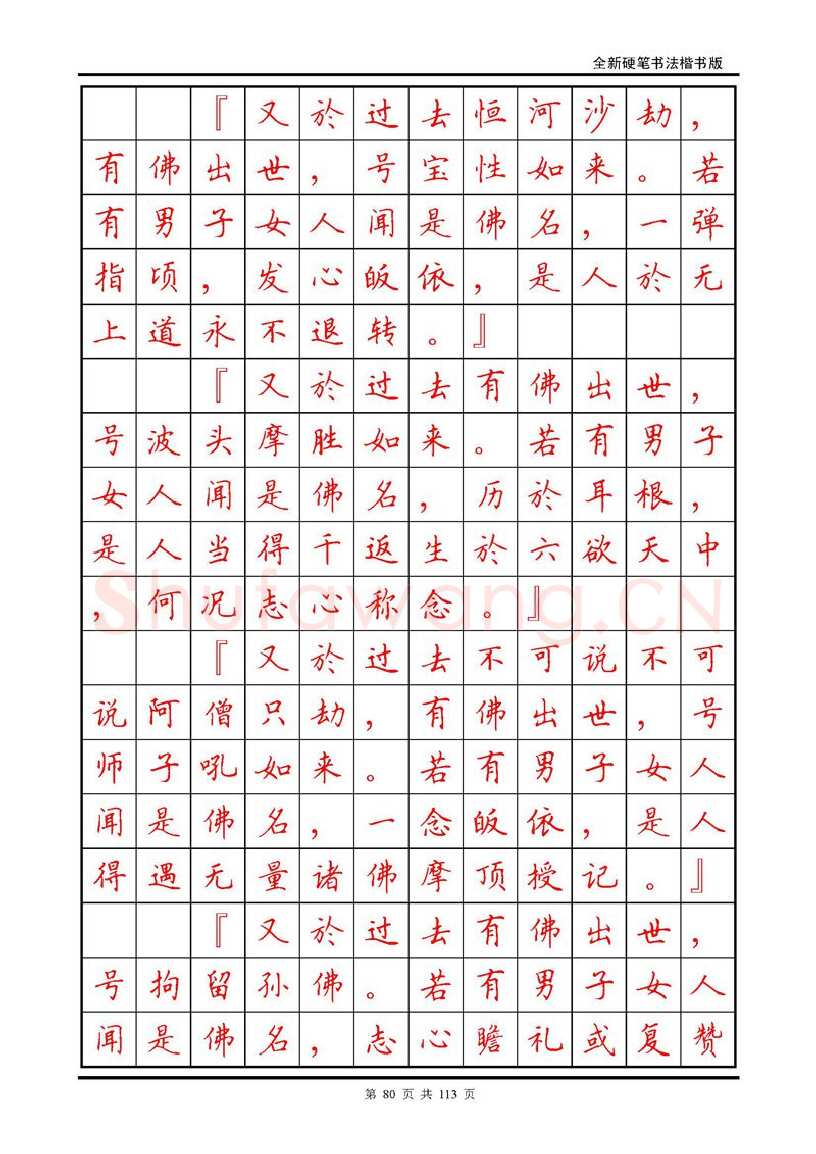 田英章硬笔硬笔字帖,摘自田英章《地藏经》钢笔字帖