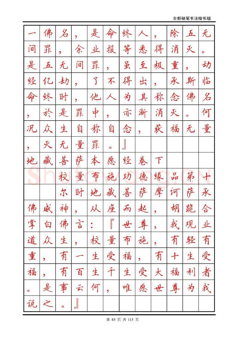 田英章硬笔硬笔字帖,摘自田英章《地藏经》钢笔字帖