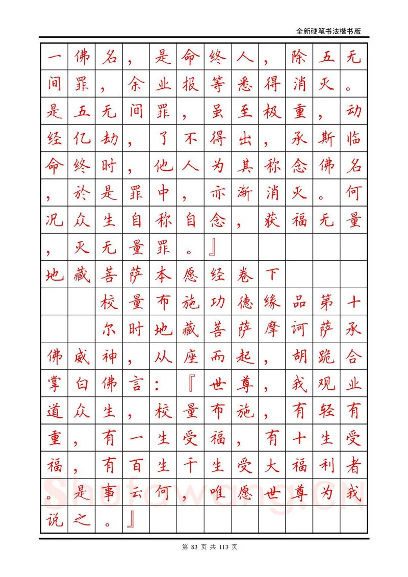 田英章硬笔硬笔字帖,摘自田英章《地藏经》钢笔字帖