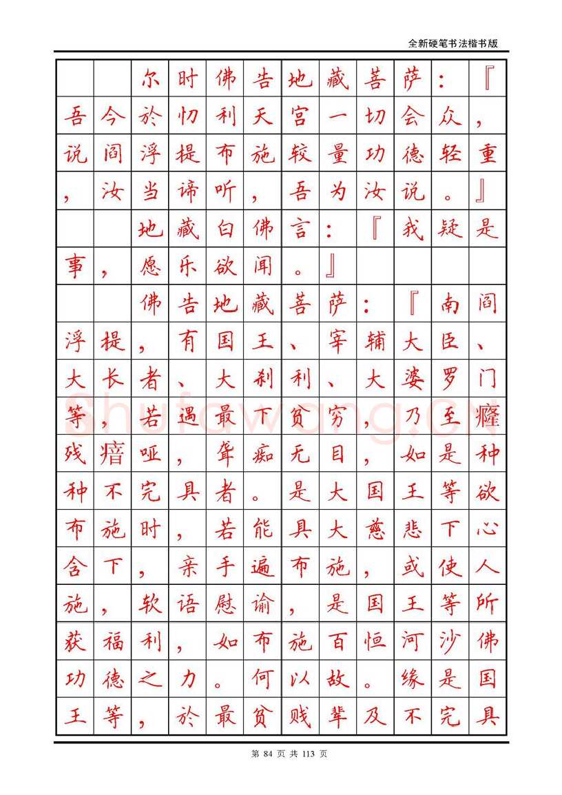 田英章硬笔硬笔字帖,摘自田英章《地藏经》钢笔字帖