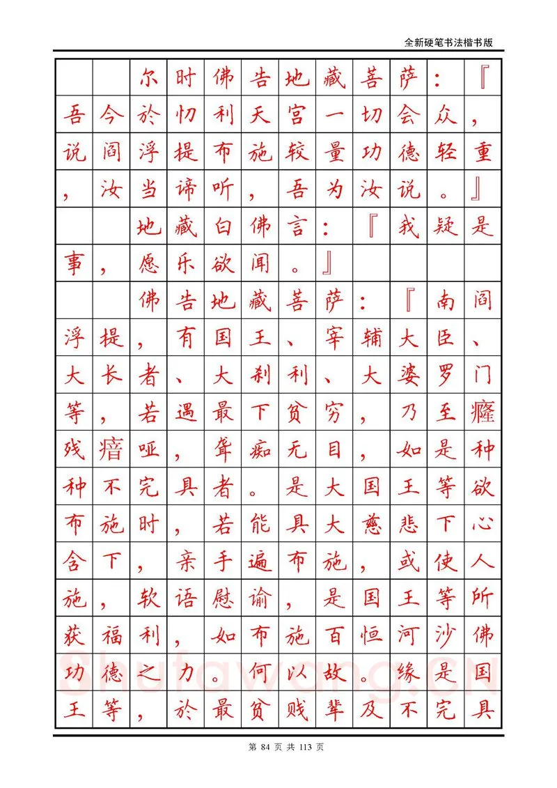田英章硬笔硬笔字帖,摘自田英章《地藏经》钢笔字帖