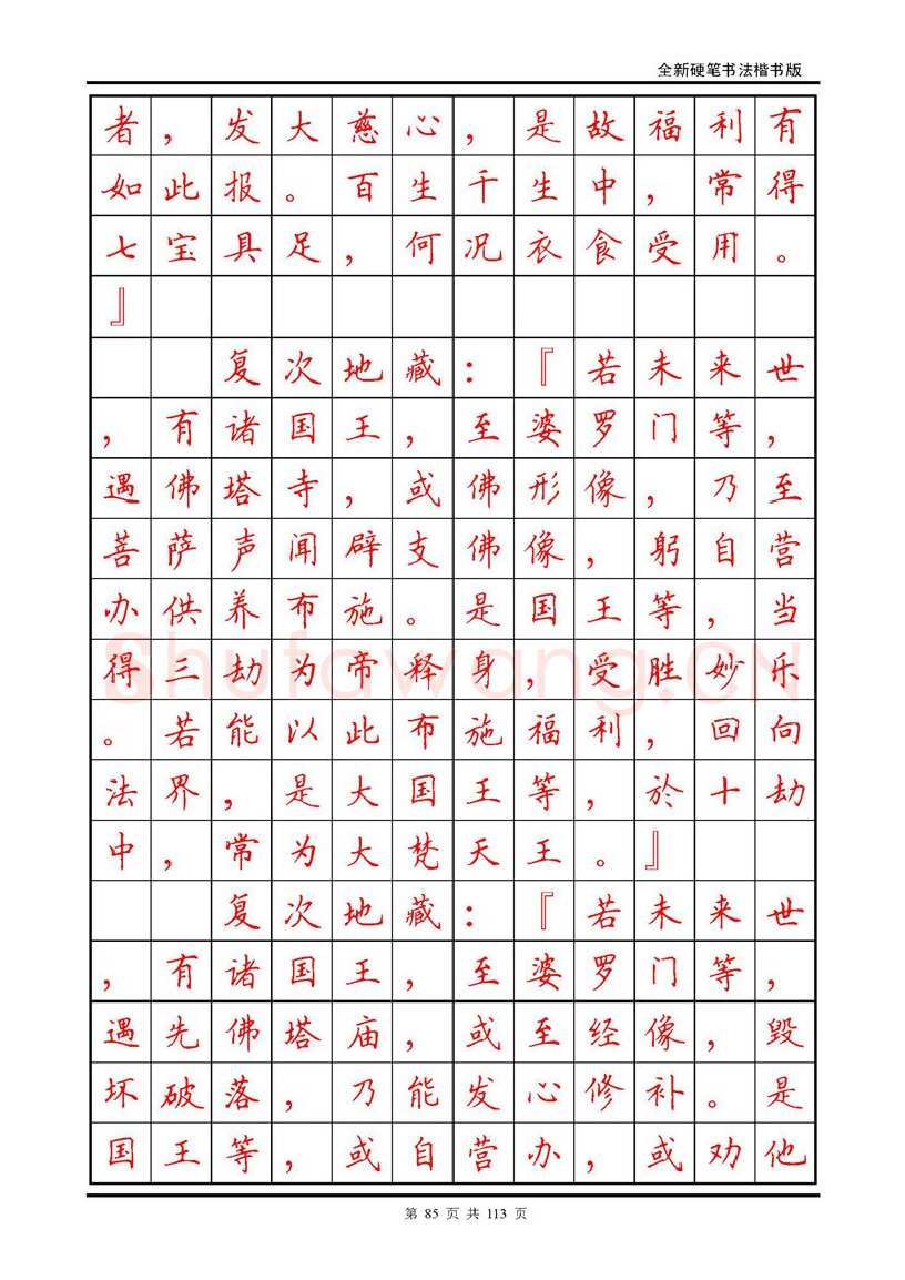 田英章硬笔硬笔字帖,摘自田英章《地藏经》钢笔字帖