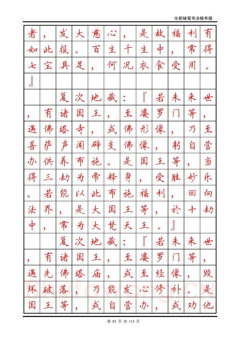 田英章硬笔硬笔字帖,摘自田英章《地藏经》钢笔字帖