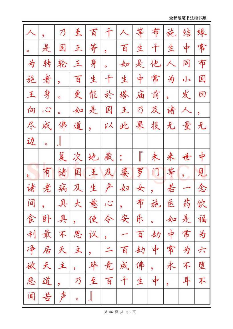 田英章硬笔硬笔字帖,摘自田英章《地藏经》钢笔字帖