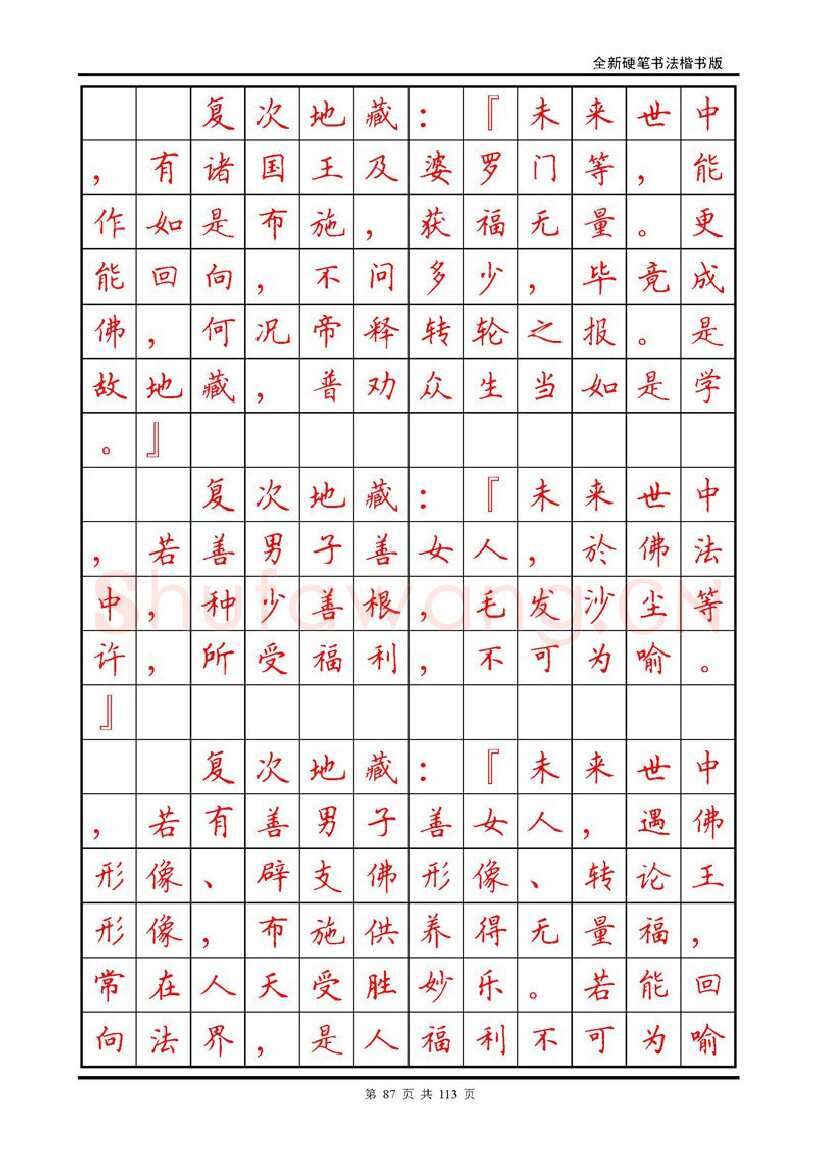 田英章硬笔硬笔字帖,摘自田英章《地藏经》钢笔字帖