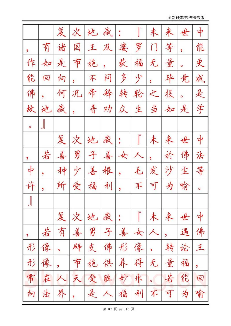 田英章硬笔硬笔字帖,摘自田英章《地藏经》钢笔字帖