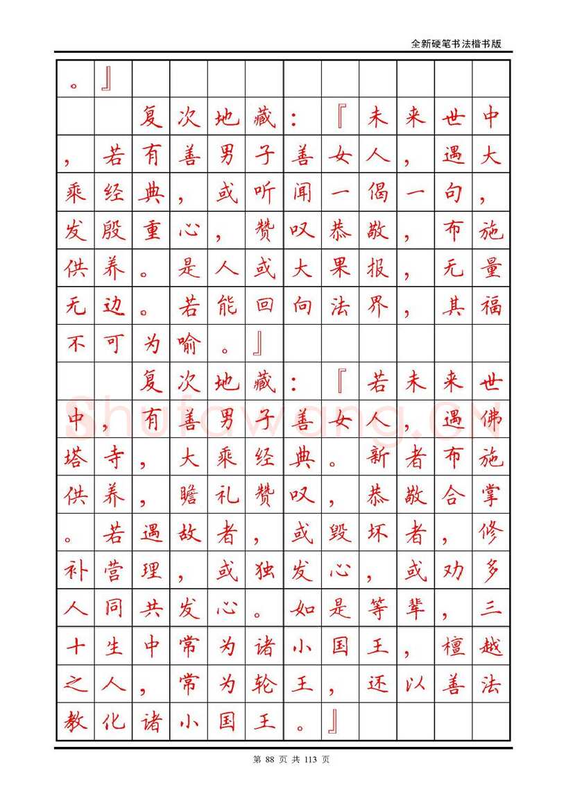 田英章硬笔硬笔字帖,摘自田英章《地藏经》钢笔字帖