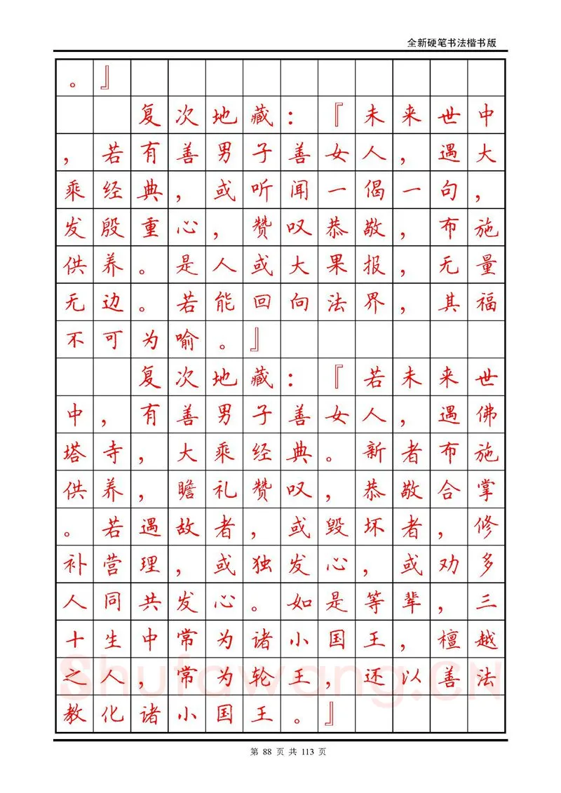 田英章硬笔硬笔字帖,摘自田英章《地藏经》钢笔字帖