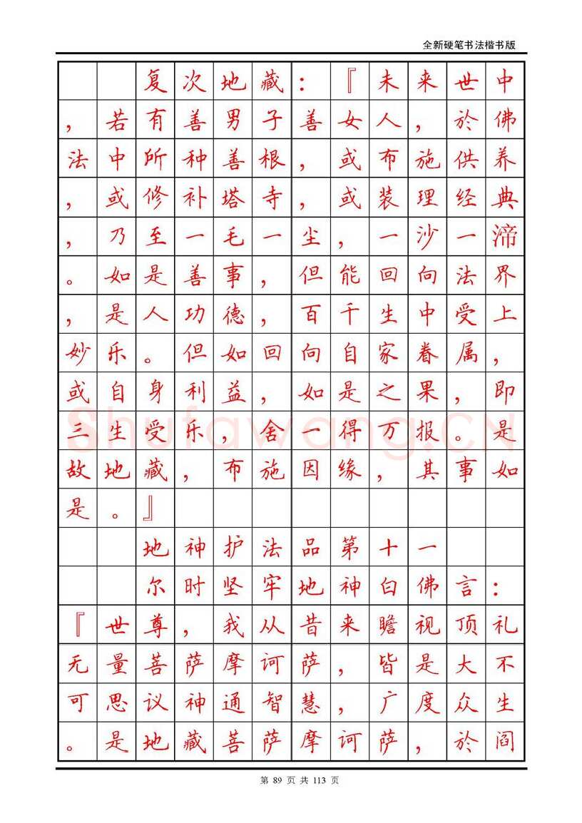 田英章硬笔硬笔字帖,摘自田英章《地藏经》钢笔字帖