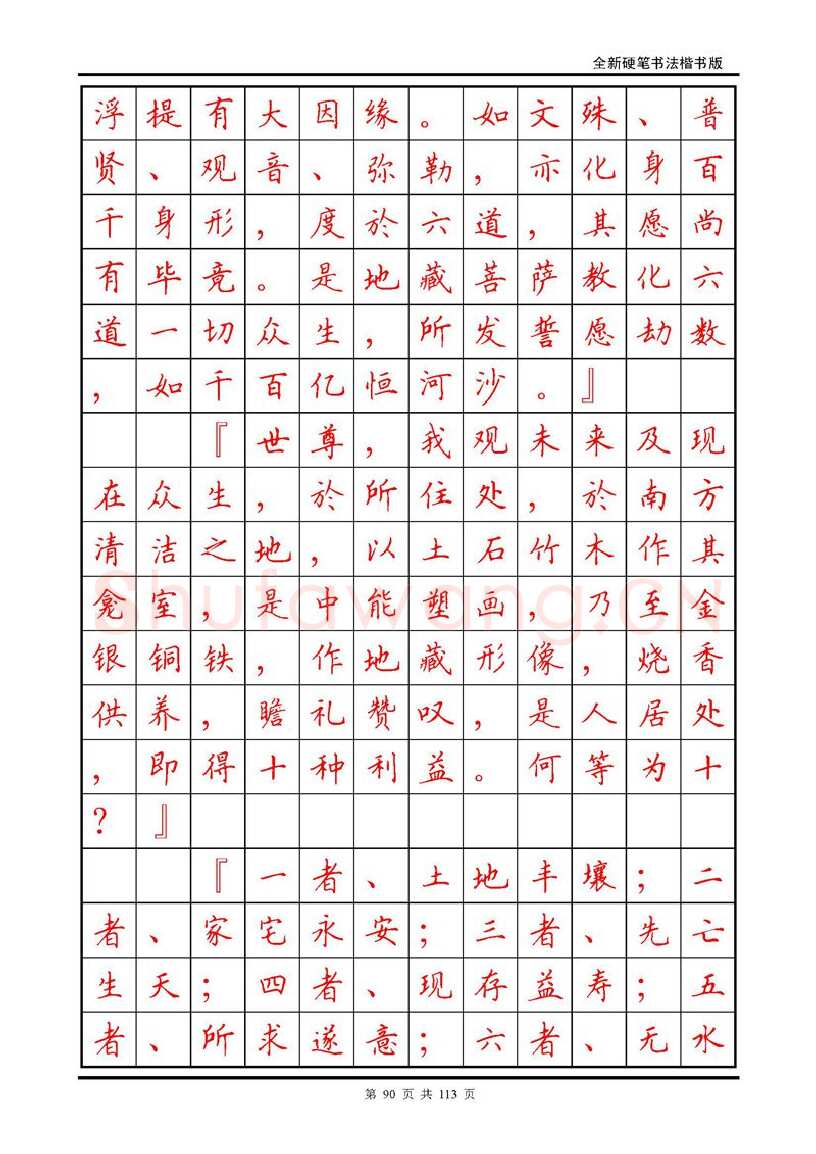 田英章硬笔硬笔字帖,摘自田英章《地藏经》钢笔字帖