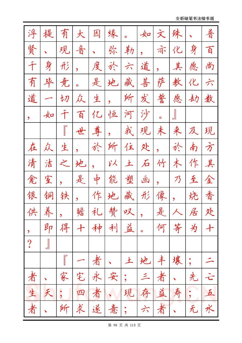 田英章硬笔硬笔字帖,摘自田英章《地藏经》钢笔字帖