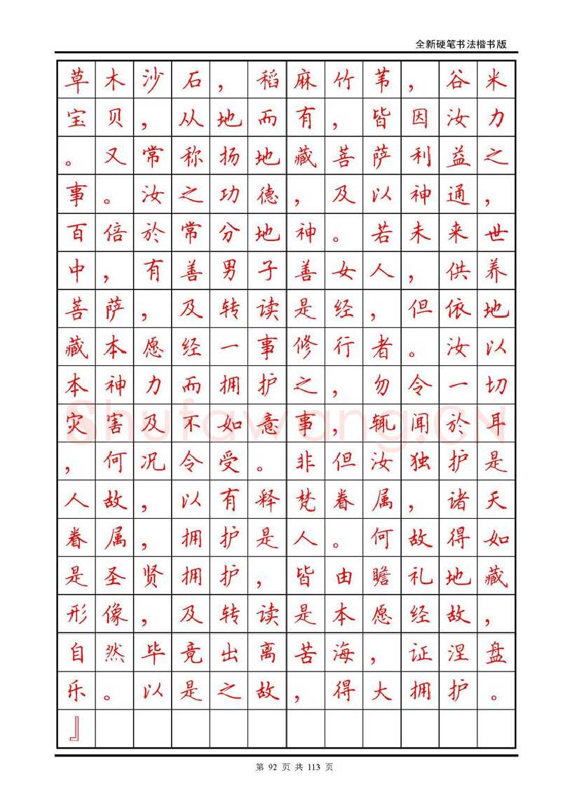 田英章硬笔硬笔字帖,摘自田英章《地藏经》钢笔字帖