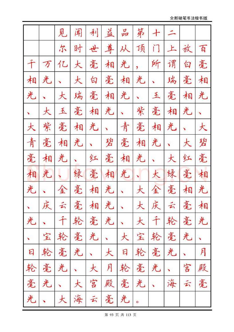 田英章硬笔硬笔字帖,摘自田英章《地藏经》钢笔字帖