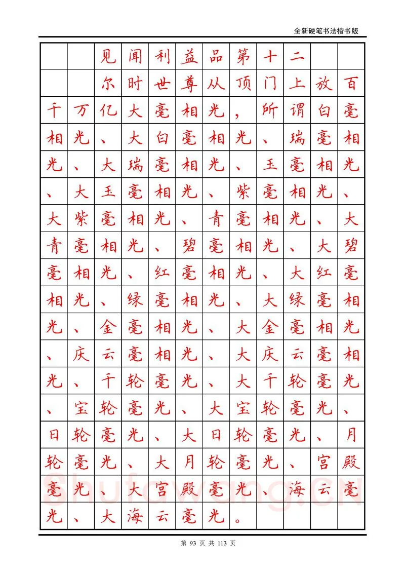 田英章硬笔硬笔字帖,摘自田英章《地藏经》钢笔字帖