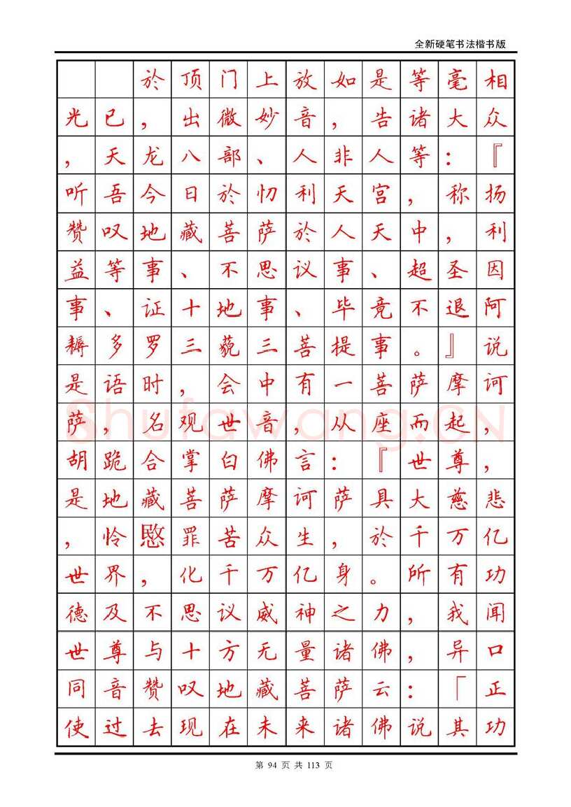 田英章硬笔硬笔字帖,摘自田英章《地藏经》钢笔字帖