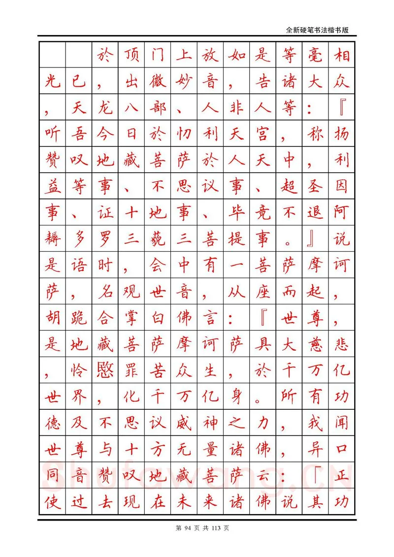 田英章硬笔硬笔字帖,摘自田英章《地藏经》钢笔字帖