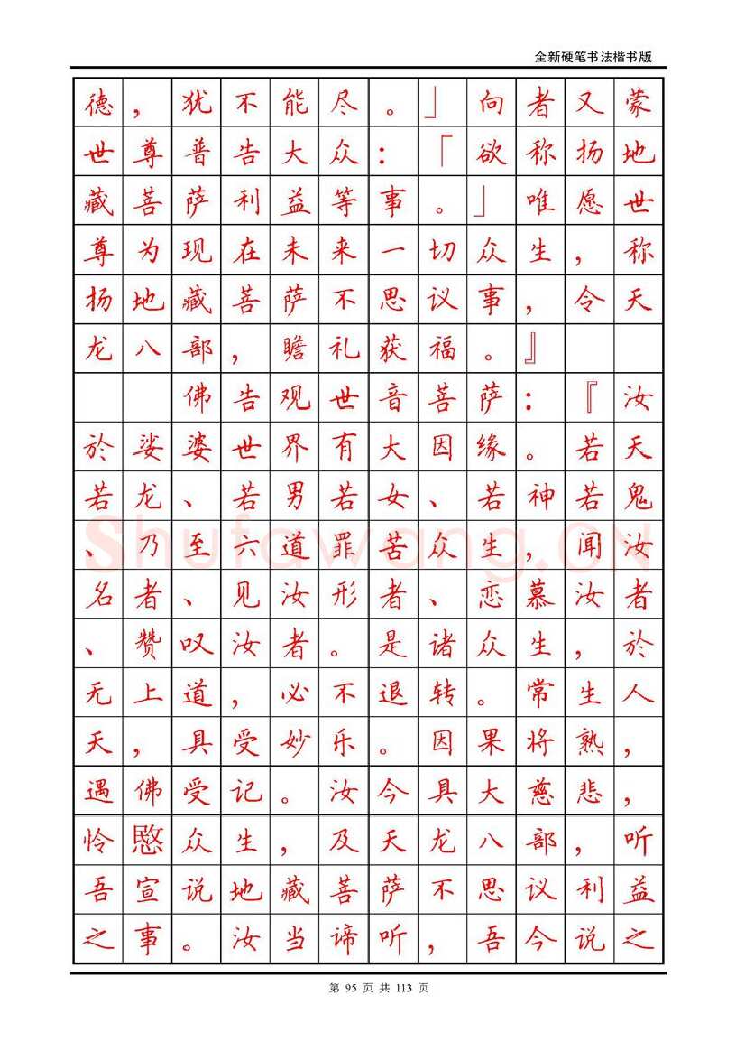 田英章硬笔硬笔字帖,摘自田英章《地藏经》钢笔字帖