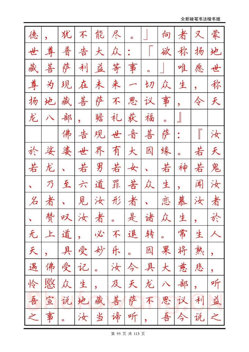 田英章硬笔硬笔字帖,摘自田英章《地藏经》钢笔字帖