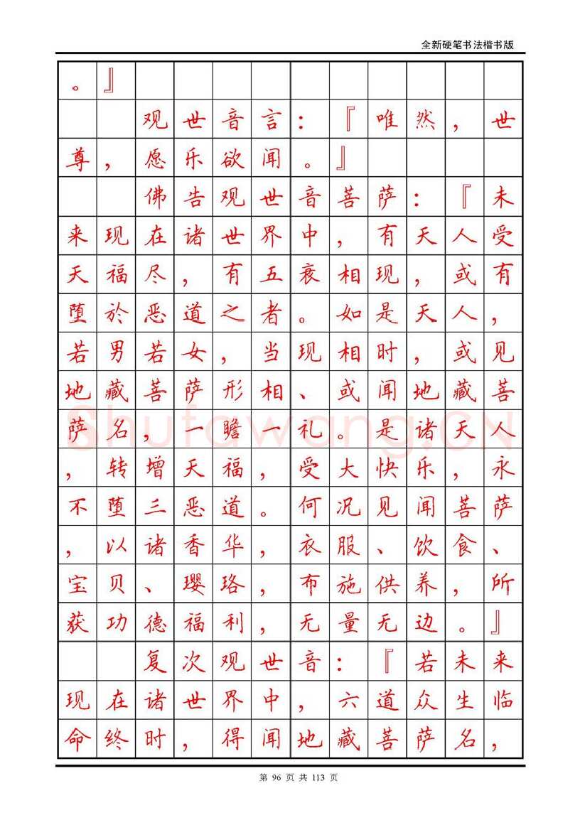 田英章硬笔硬笔字帖,摘自田英章《地藏经》钢笔字帖