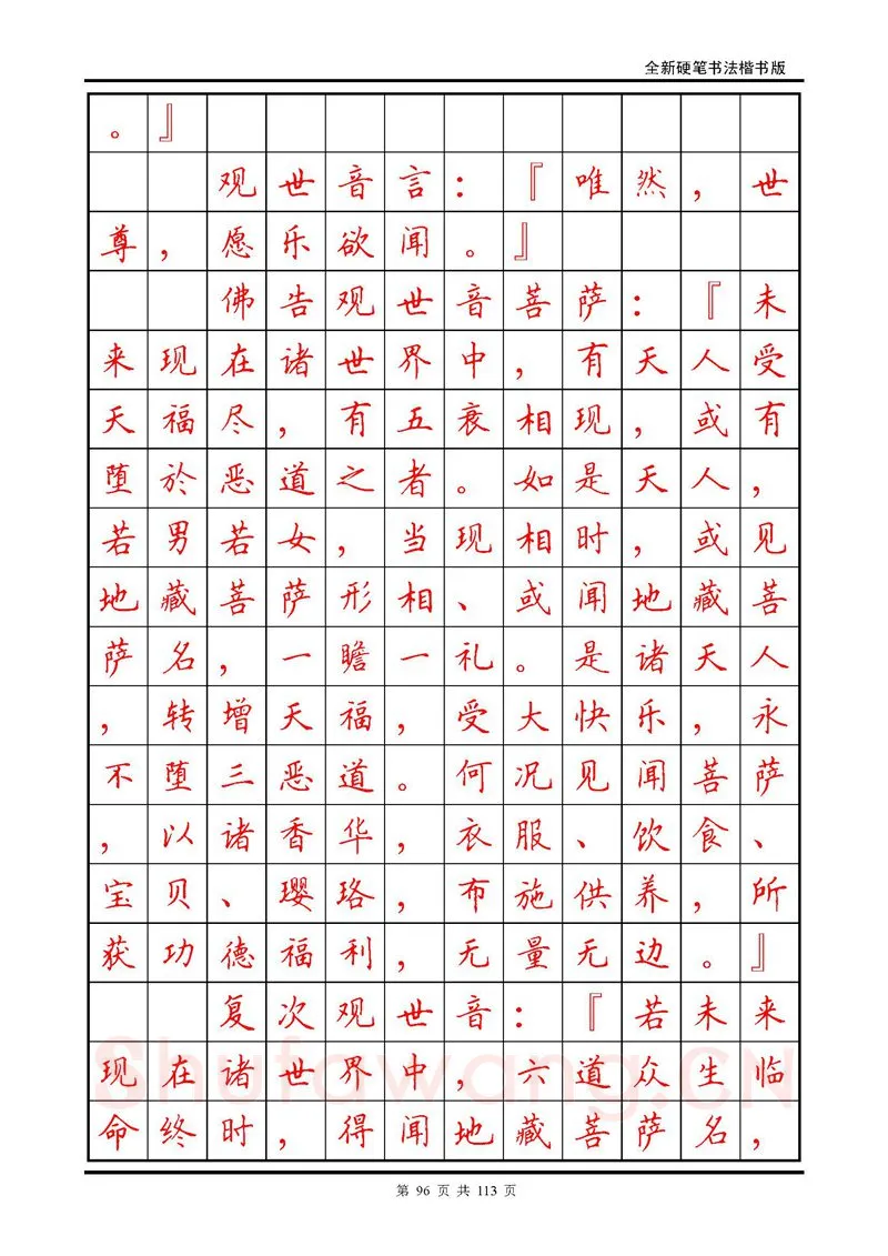 田英章硬笔硬笔字帖,摘自田英章《地藏经》钢笔字帖