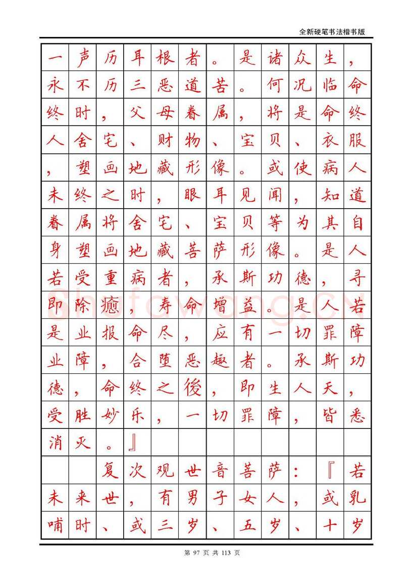 田英章硬笔硬笔字帖,摘自田英章《地藏经》钢笔字帖
