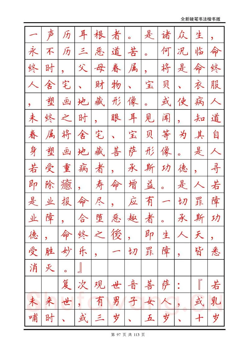 田英章硬笔硬笔字帖,摘自田英章《地藏经》钢笔字帖