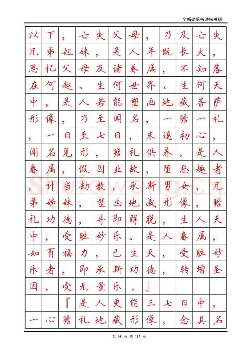 田英章硬笔硬笔字帖,摘自田英章《地藏经》钢笔字帖