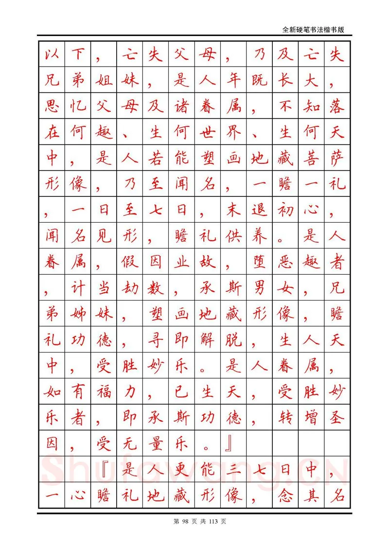 田英章硬笔硬笔字帖,摘自田英章《地藏经》钢笔字帖