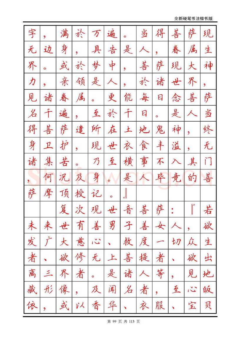 田英章硬笔硬笔字帖,摘自田英章《地藏经》钢笔字帖