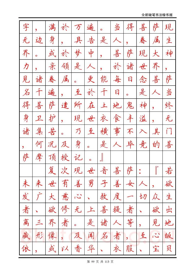 田英章硬笔硬笔字帖,摘自田英章《地藏经》钢笔字帖